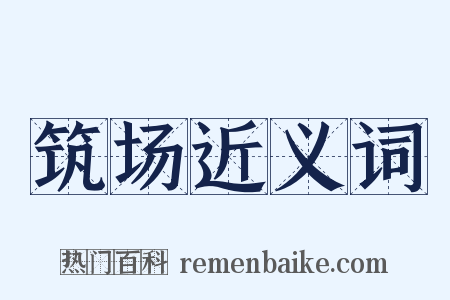 筑场近义词是什么意思的图片